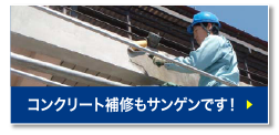 コンクリート補修もサンゲンです！